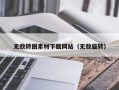 黔南无敌转圈素材下载网站（无敌旋转）