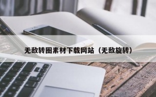 黔南无敌转圈素材下载网站（无敌旋转）